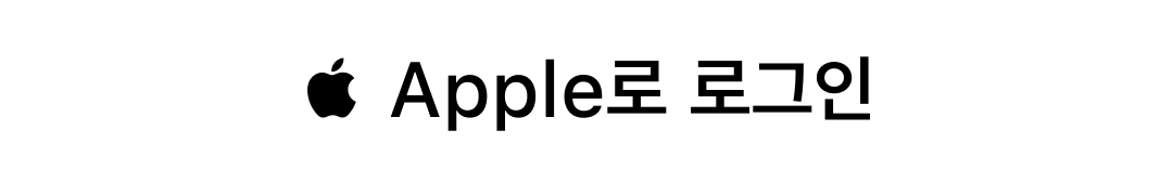 Apple로 로그인